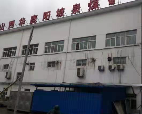 山西華鹿陽(yáng)坡泉煤礦有限公司（二期）